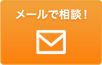 メールで相談