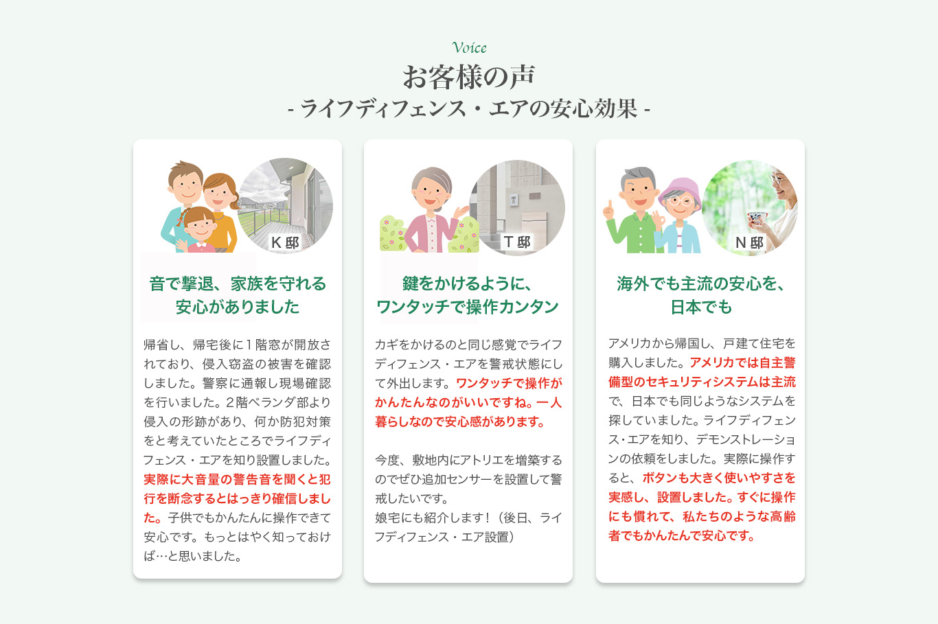 お客様の声：安心できました