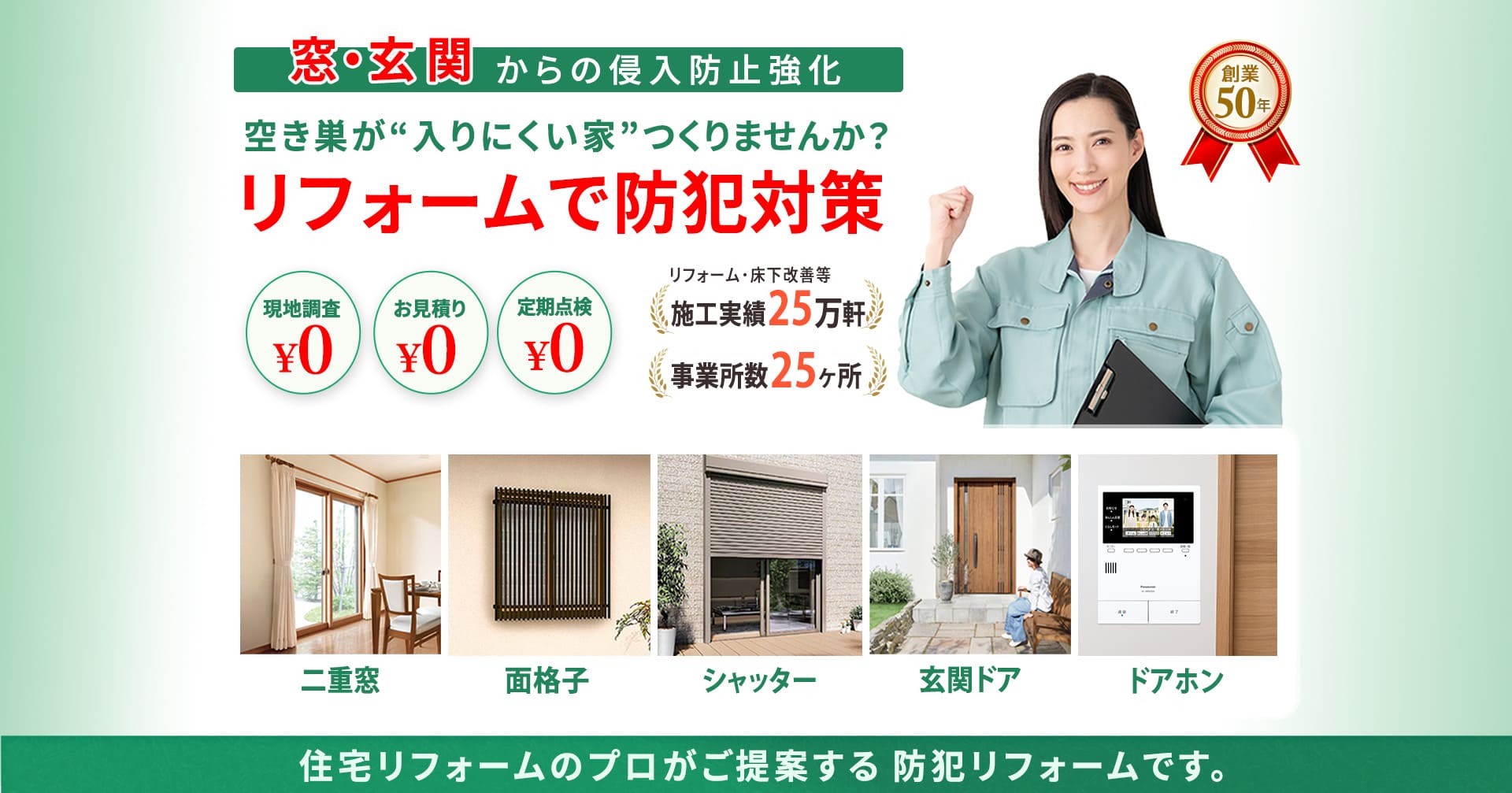 空き巣が“入りにくい家”つくりませんか？キャッツのリフォームで防犯対策