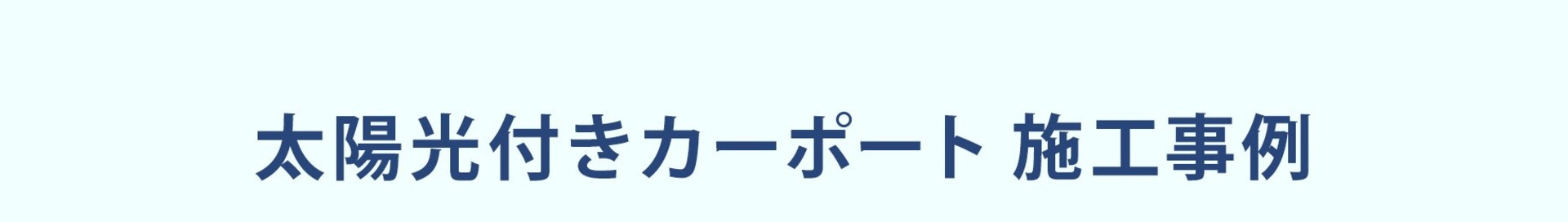 太陽光付きカーポート施工事例