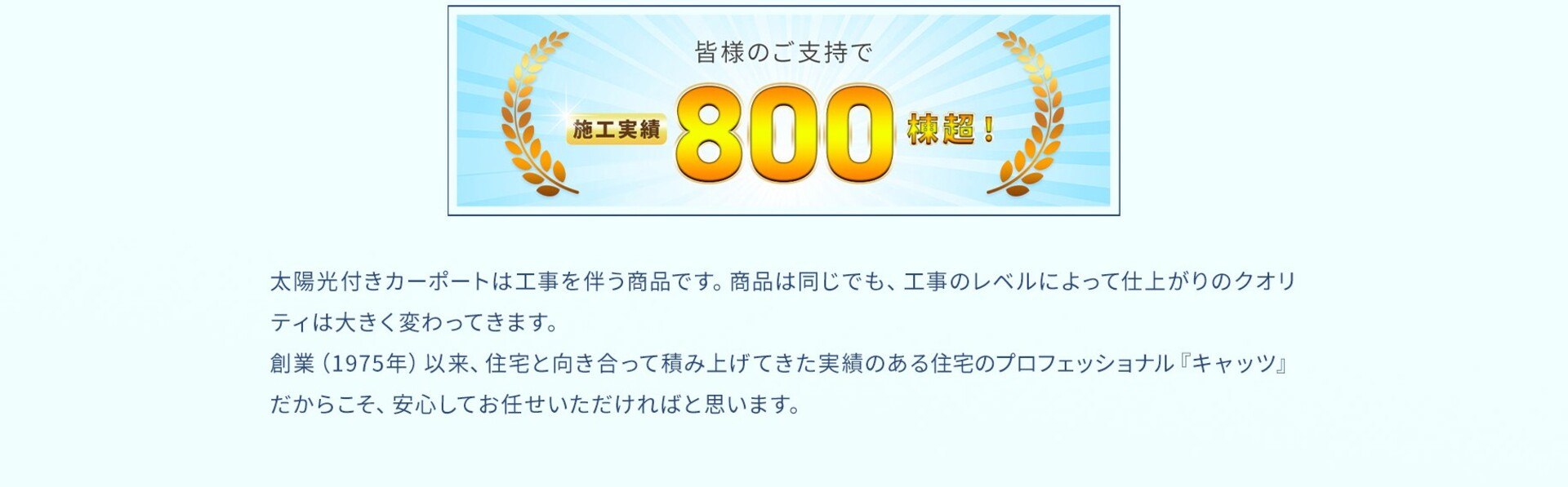 皆様のご支持で800棟超え