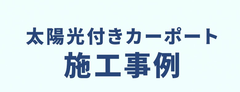 太陽光付きカーポート施工事例