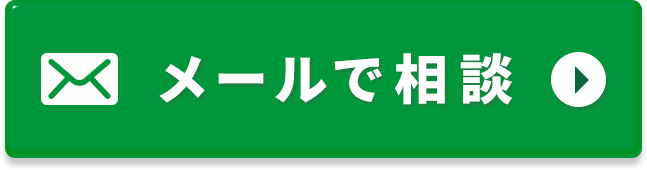メールで相談