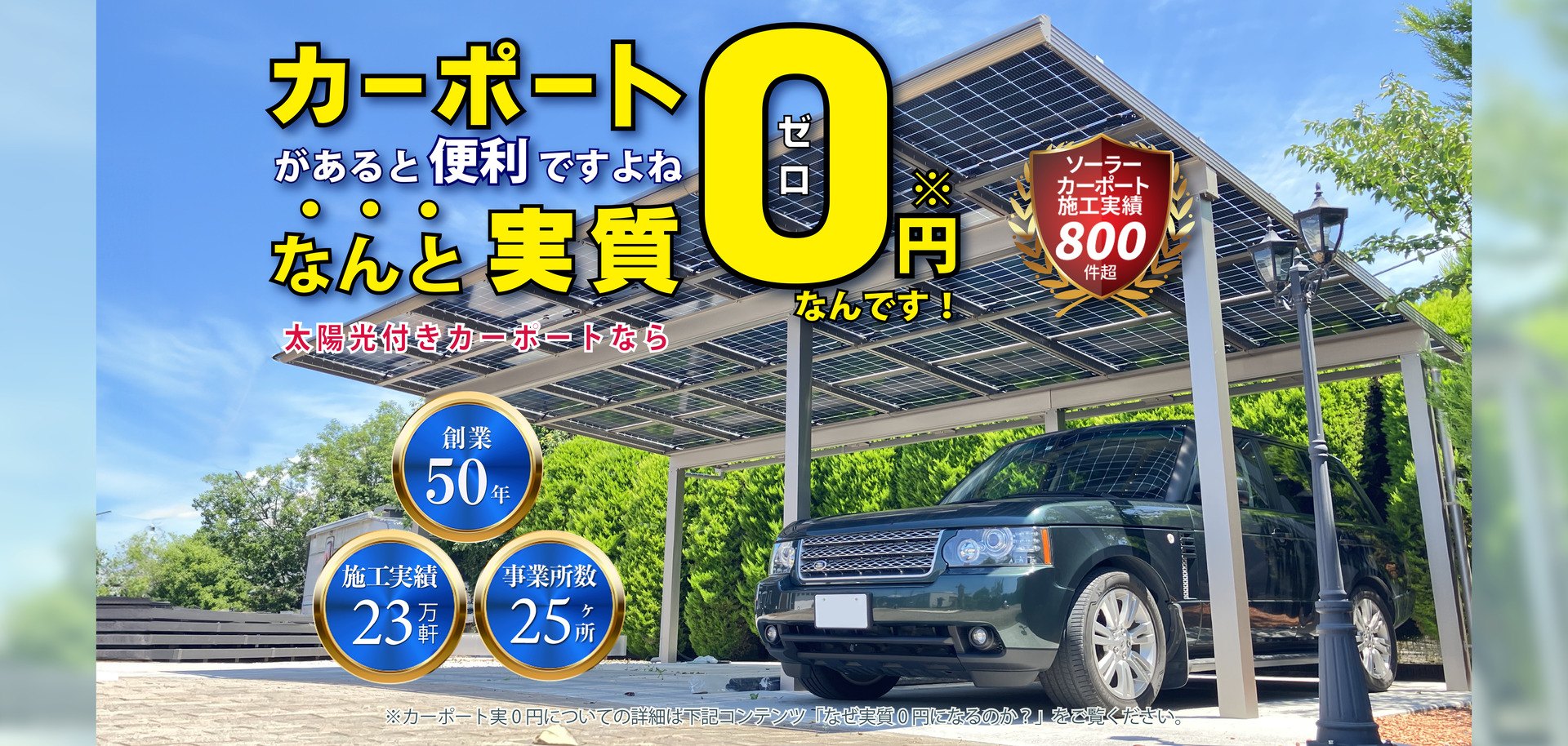 カーポートがあると便利ですよね！なんと実質０円なんです！
