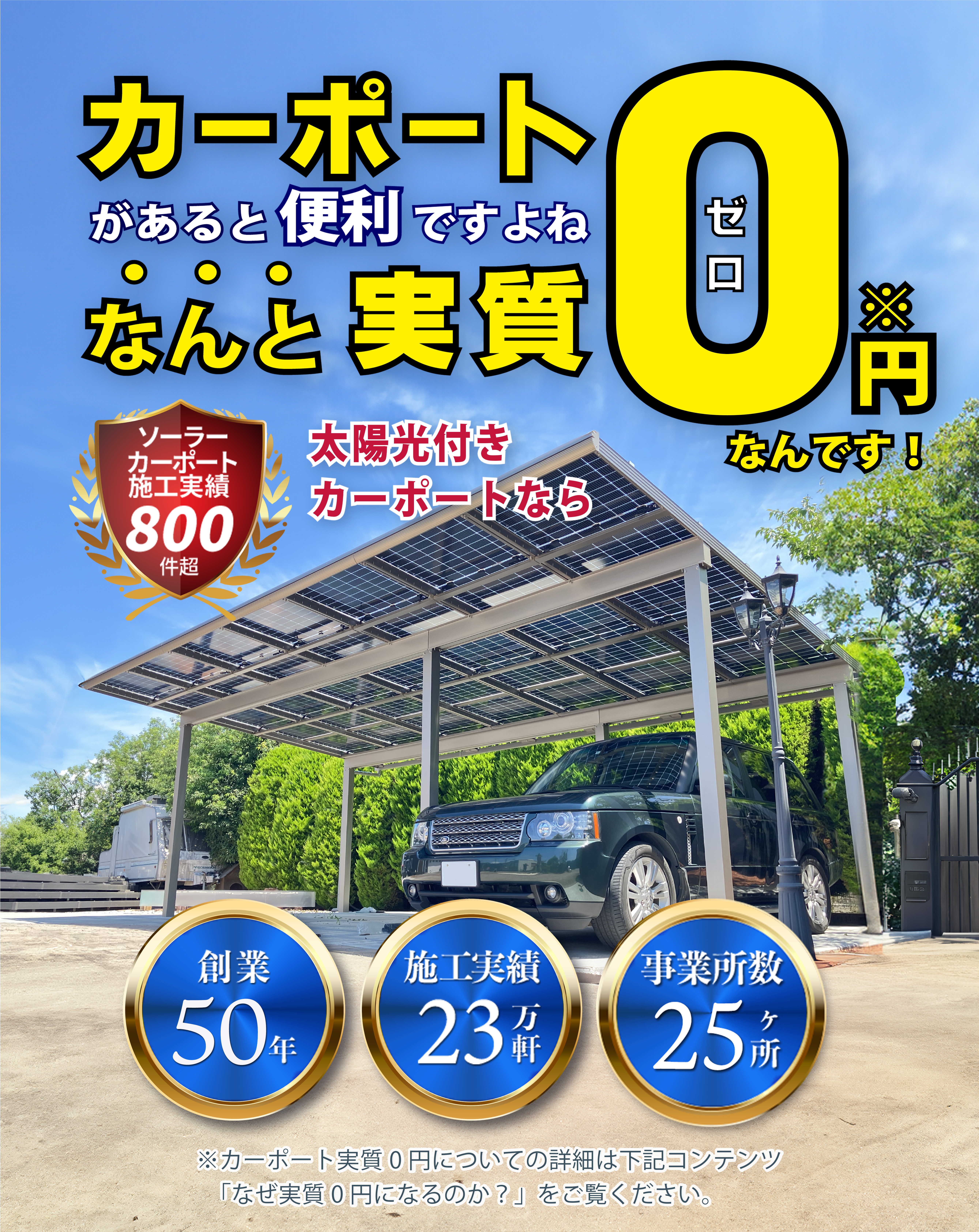 カーポートがあると便利ですよね！なんと実質０円なんです！