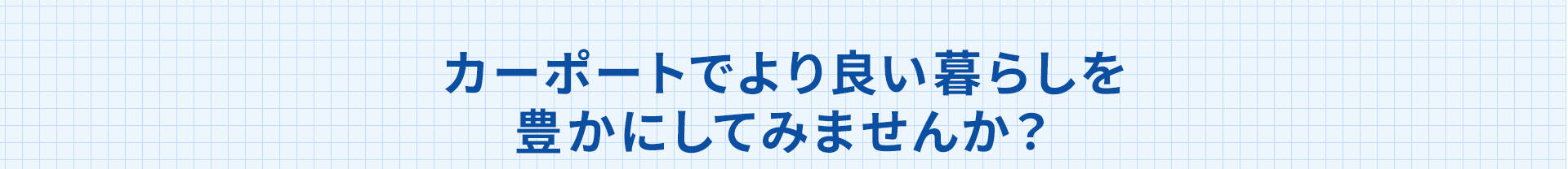 カーポートでより良い暮らしを豊かにしてみませんか？