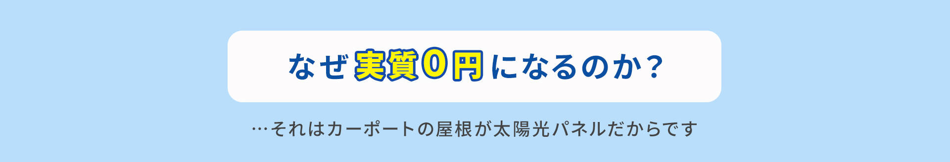 何故実質０円になるのか？