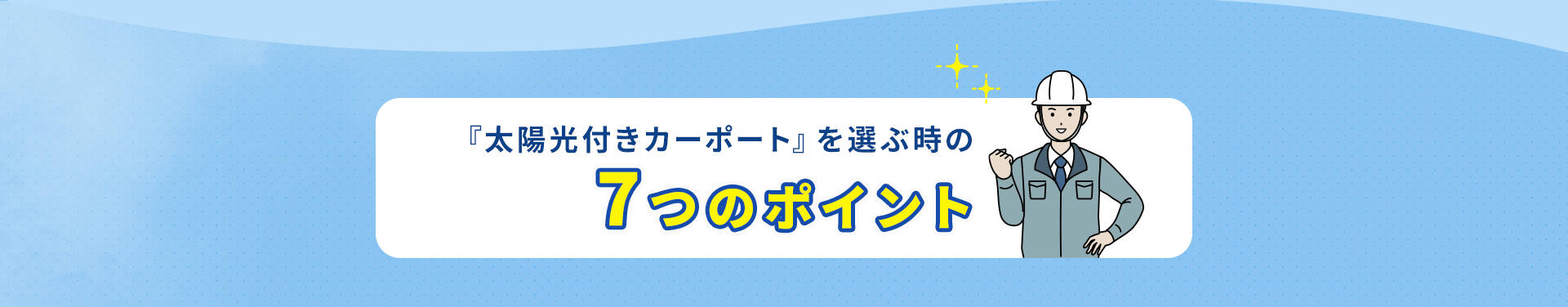 カーポートを選ぶ時の７つのポイント