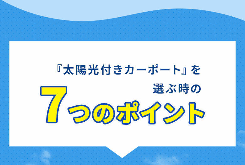 カーポートを選ぶ時の７つのポイント