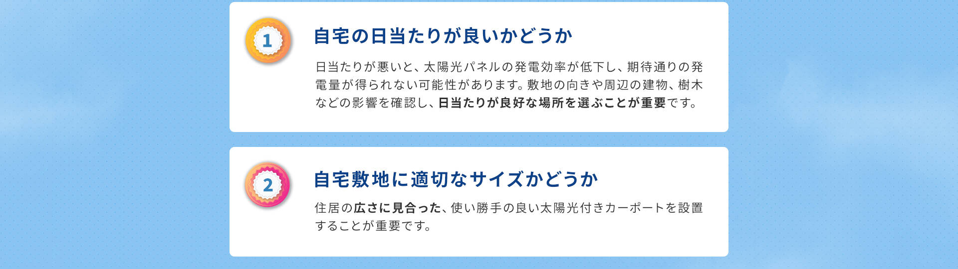 1自宅の日当たりが良いかどうか・2自宅敷地に最適なサイズかどうか