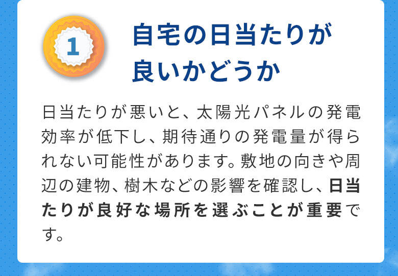 1自宅の日当たりが良いかどうか