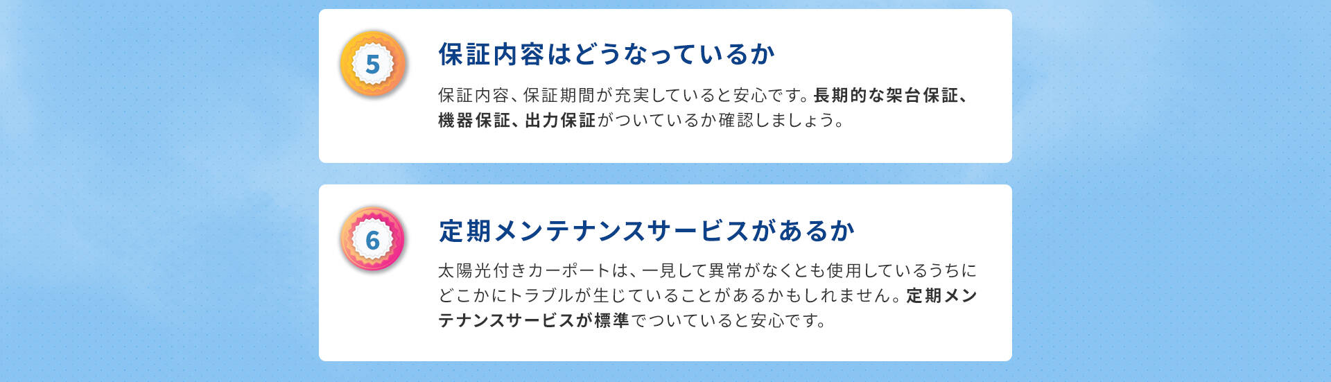 5保証内容はどうなっているか・6定期メンテナンスサービスはあるか