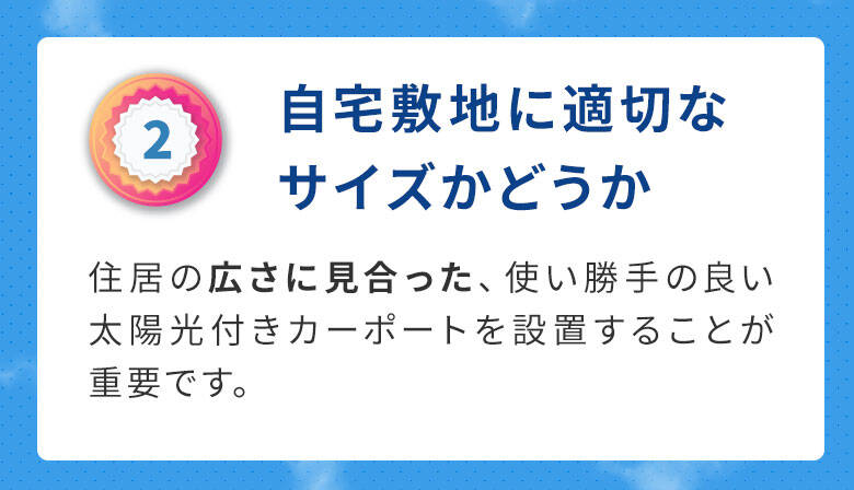 2自宅敷地に最適なサイズかどうか