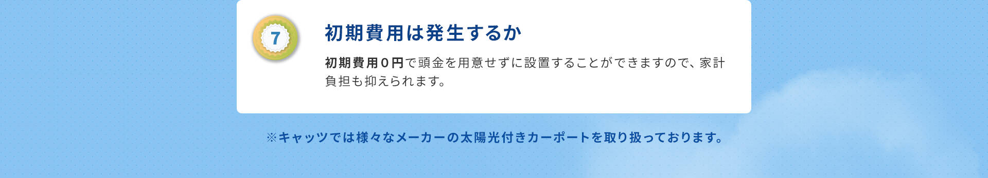 7初期費用は発生するか