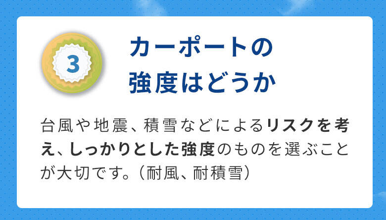 3カーポートの強度はどうか