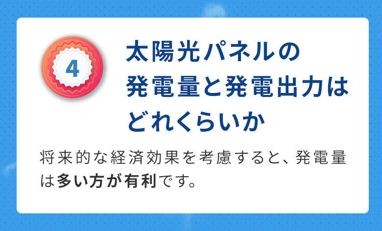 ４太陽光パネルの発電量と発電出力はどれくらいか