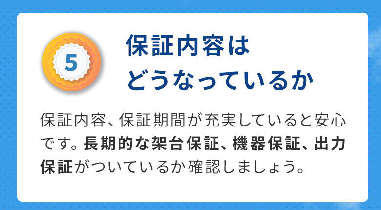 ５保証内容はどうなっているか