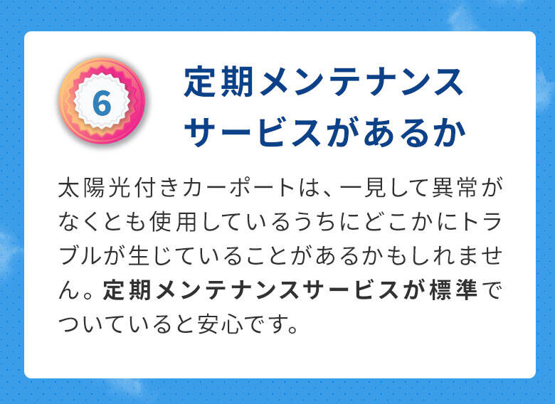 ６定期メンテナンスサービスはあるか