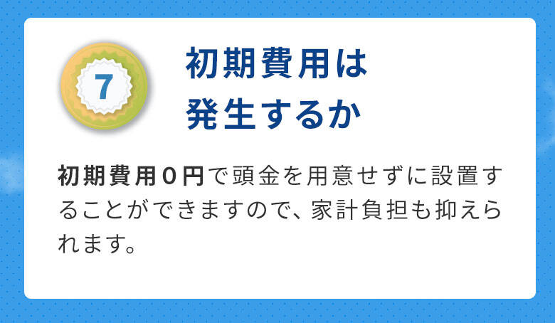 ７初期費用は発生するか