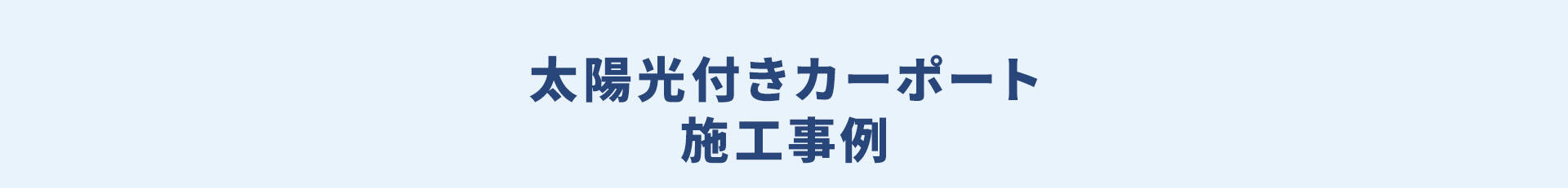 太陽光付きカーポート施工事例