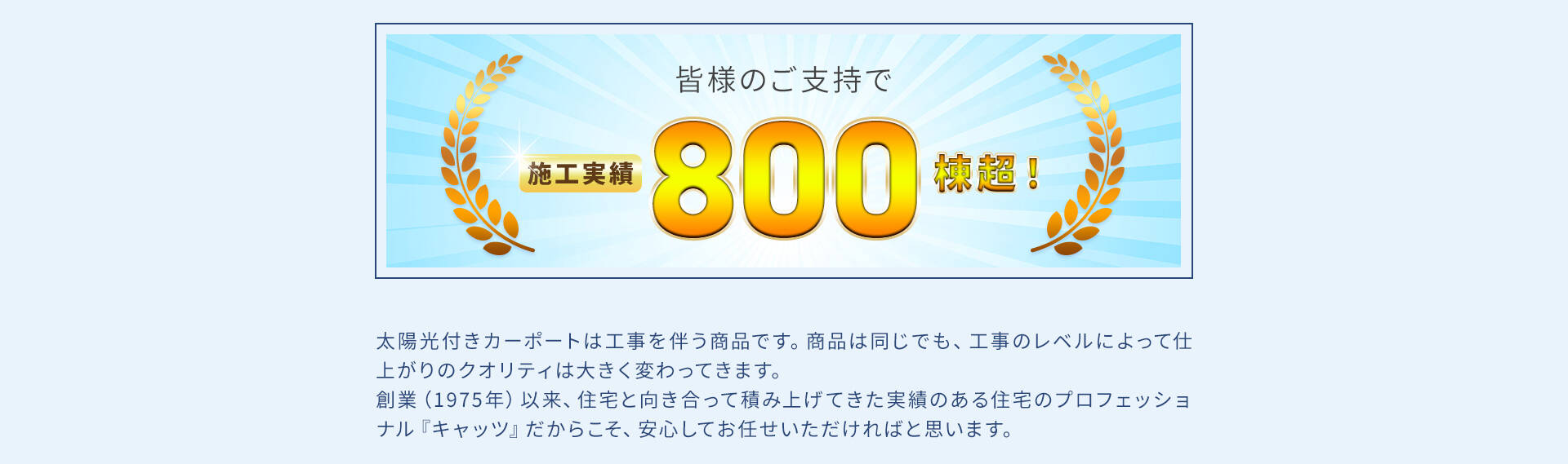 皆様のご支持で800棟超え