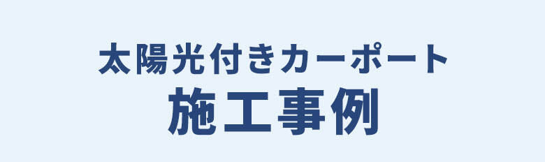 太陽光付きカーポート施工事例