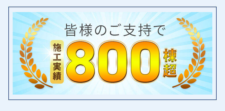 皆様のご支持で800棟超え