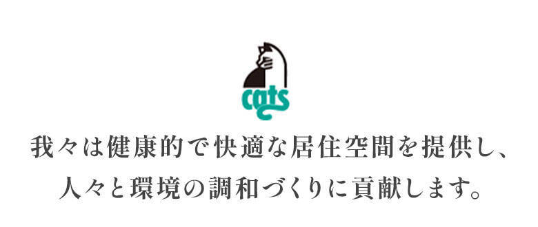 我々は健康的で快適な居住空間を提供し、人々と環境の調和づくりに貢献します。