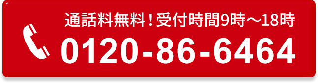 通話料無料！土日祝OK！