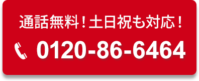 通話料無料！土日祝OK！