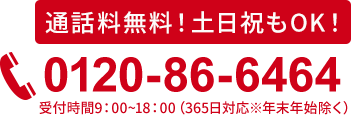 通話料無料！土日祝OK！