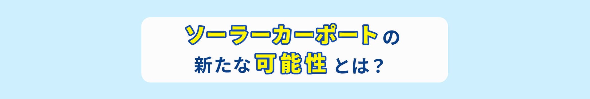ソーラーカーポートの新たな可能性とは？