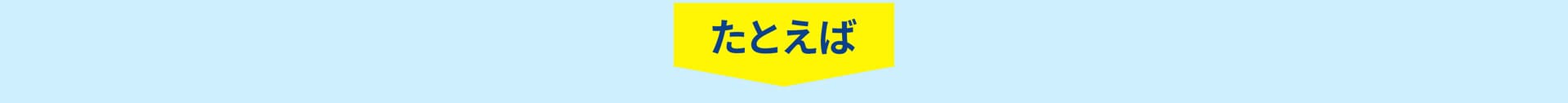 たとえば
