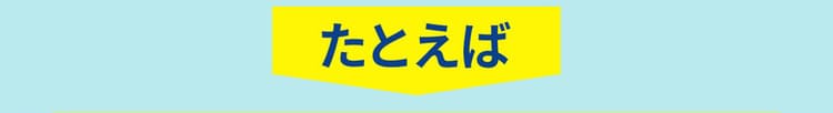 たとえば