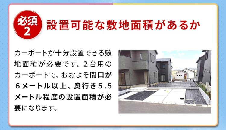 2設置可能な敷地面積があるか