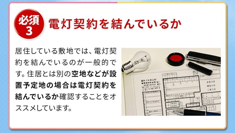 3電灯契約を結んでいるか