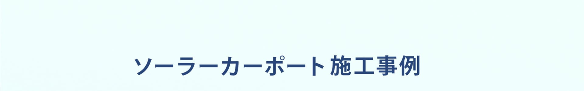 ソーラーカーポート施工事例