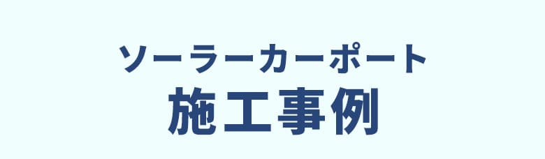 ソーラーカーポート施工事例