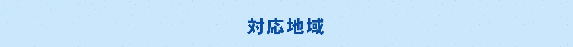 対応地域