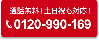 通話料無料！土日祝OK！
