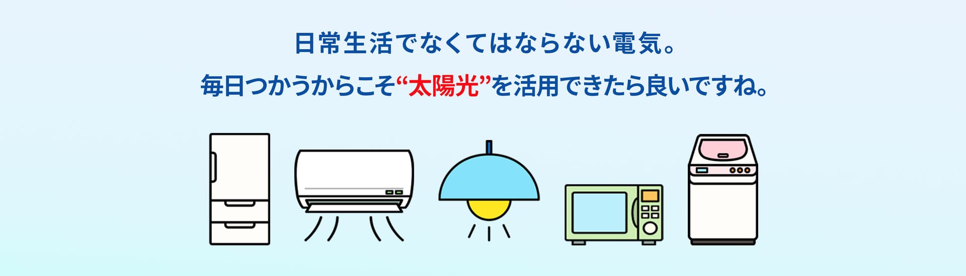 日常生活で無くてはならない電気。毎日使うからこそ“太陽光”を活用出来たらいいですよね。