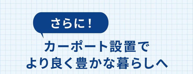 さらに！カーポート設置でより良く豊かな暮らしへ