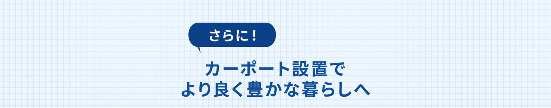 さらに！カーポート設置でより良く豊かな暮らしへ