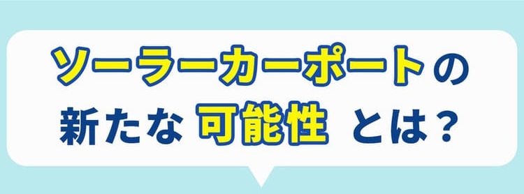 ソーラーカーポートの新たな可能性とは？