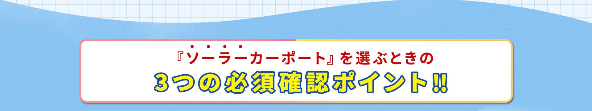 ソーラーカーポートを選ぶ時の3つの必須確認ポイント