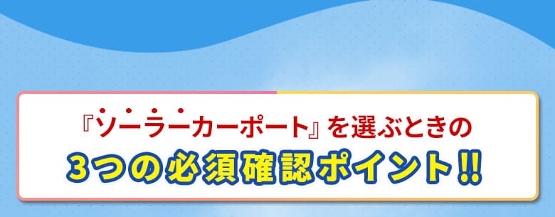 ソーラーカーポートを選ぶ時の3つの必須確認ポイント