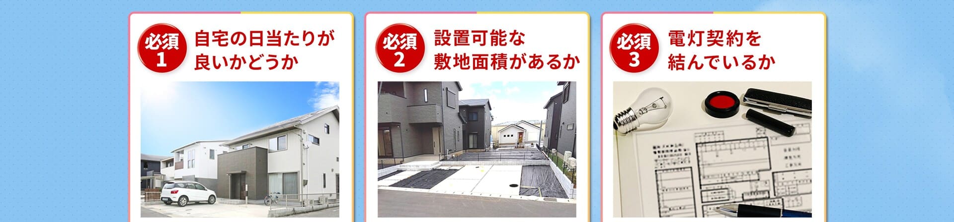 1自宅の日当たりが良いかどうか・2設置可能な敷地面積があるか・3電灯契約を結んでいるか