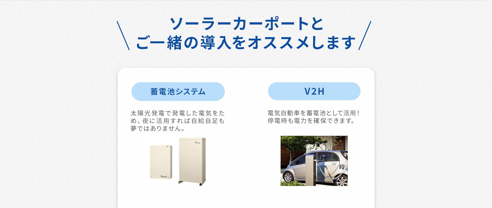 ご一緒の導入をオススメします。蓄電池システム・V2H