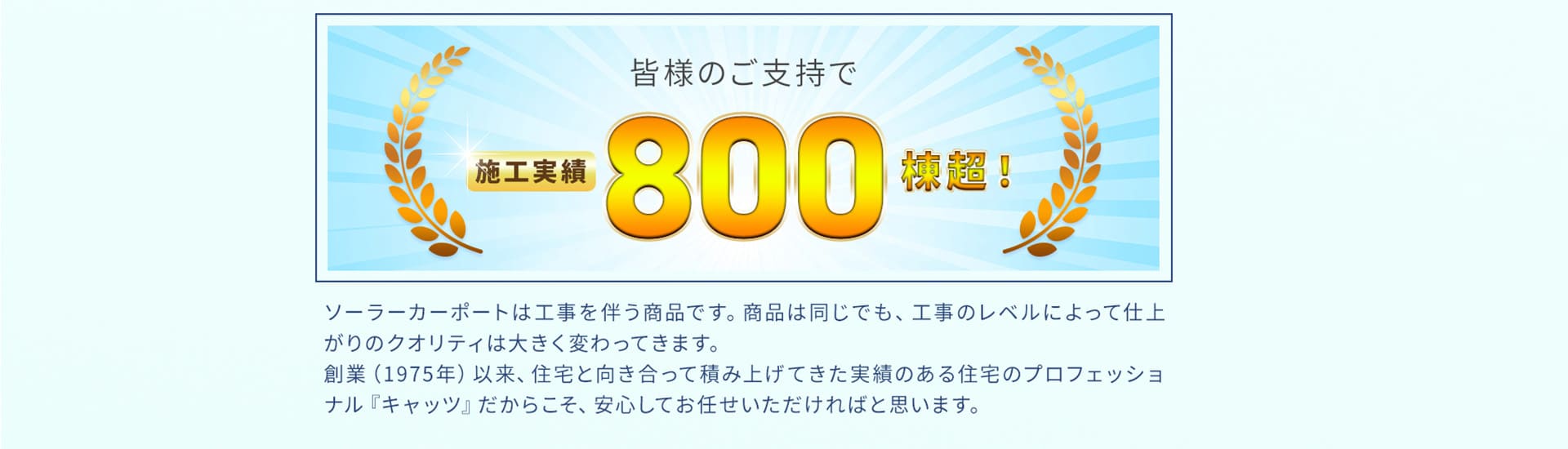 皆様のご支持で800棟超え