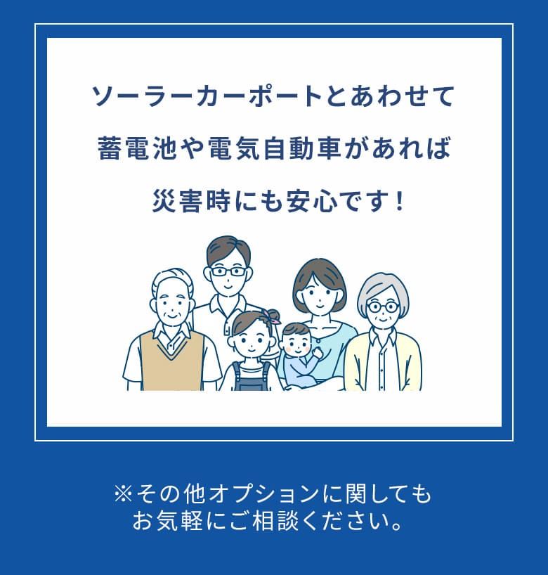 災害時にも安心です